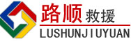东方道路救援